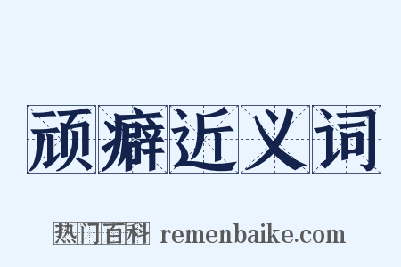 顽癖近义词是什么意思的图片